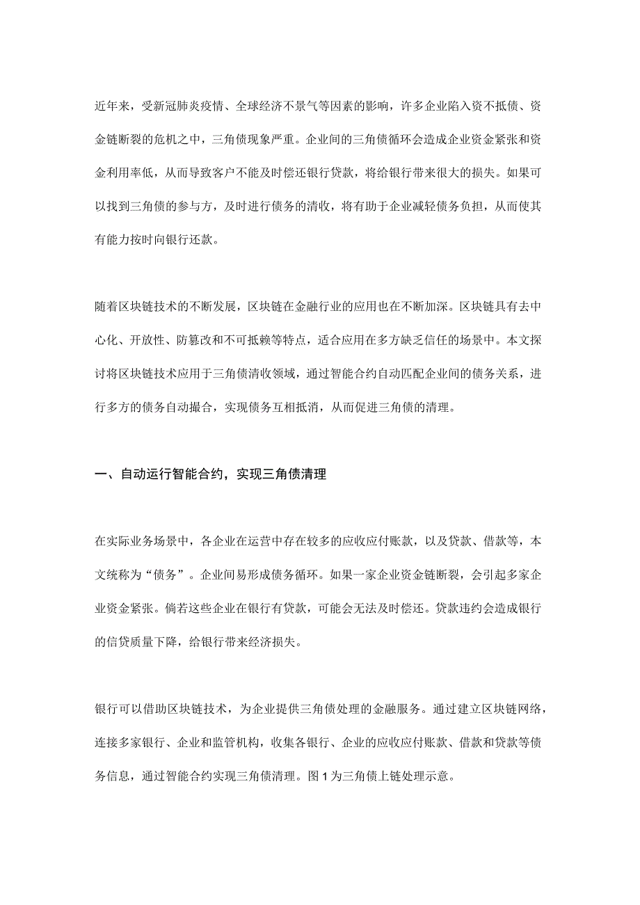 区块链技术在三角债清收领域的应用思考.docx_第1页