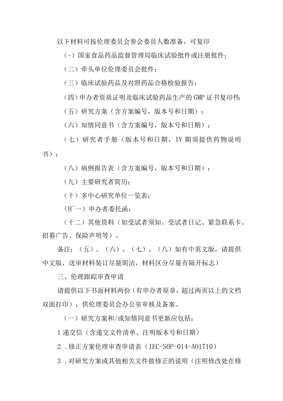 医学伦理审查申请指南.docx_第2页