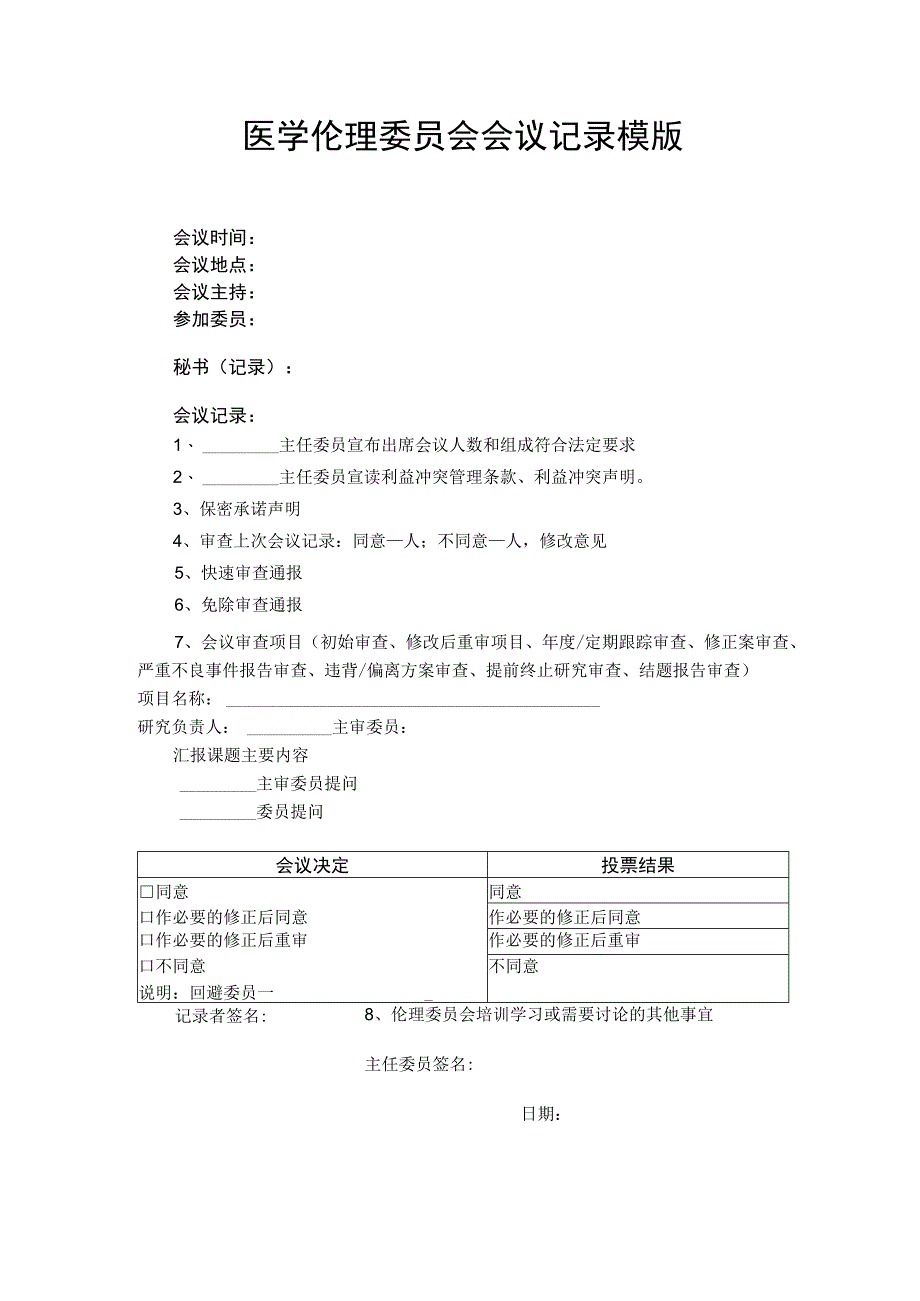 医学伦理委员会会议记录模版.docx_第1页