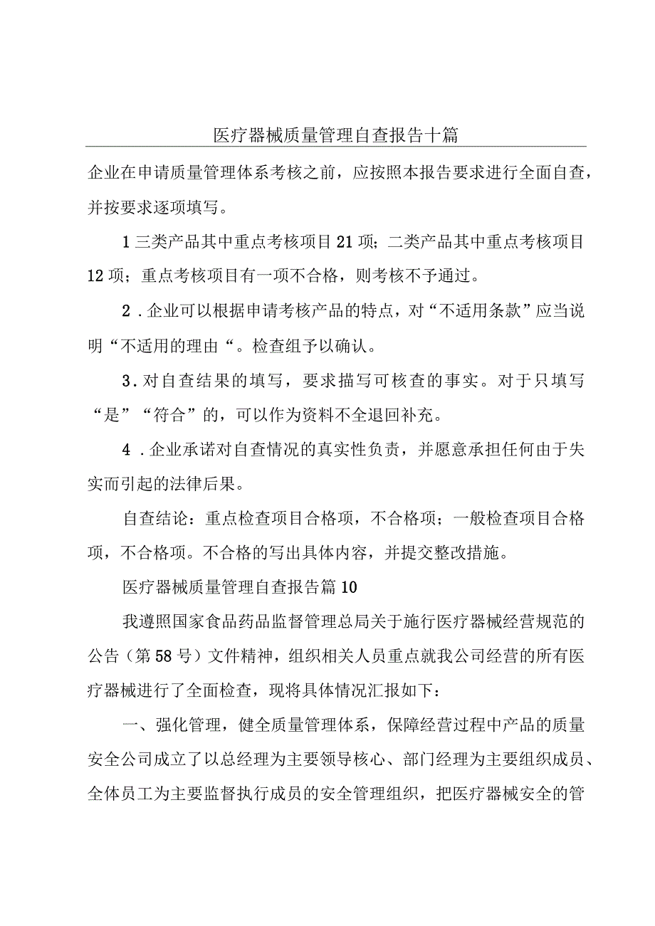 医疗器械质量管理自查报告十篇.docx_第1页