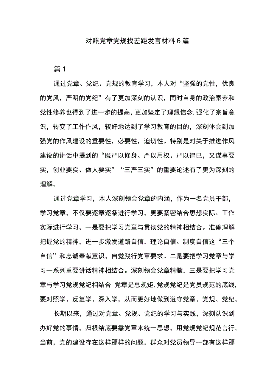 对照党章党规找差距发言材料6篇.docx_第1页