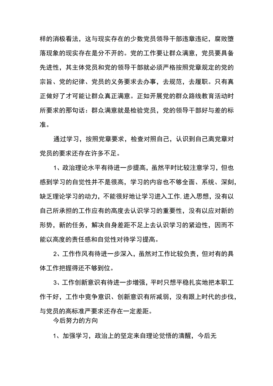 对照党章党规找差距发言材料6篇.docx_第2页