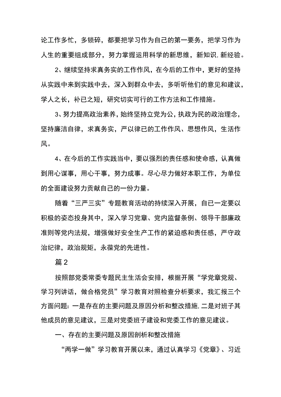 对照党章党规找差距发言材料6篇.docx_第3页