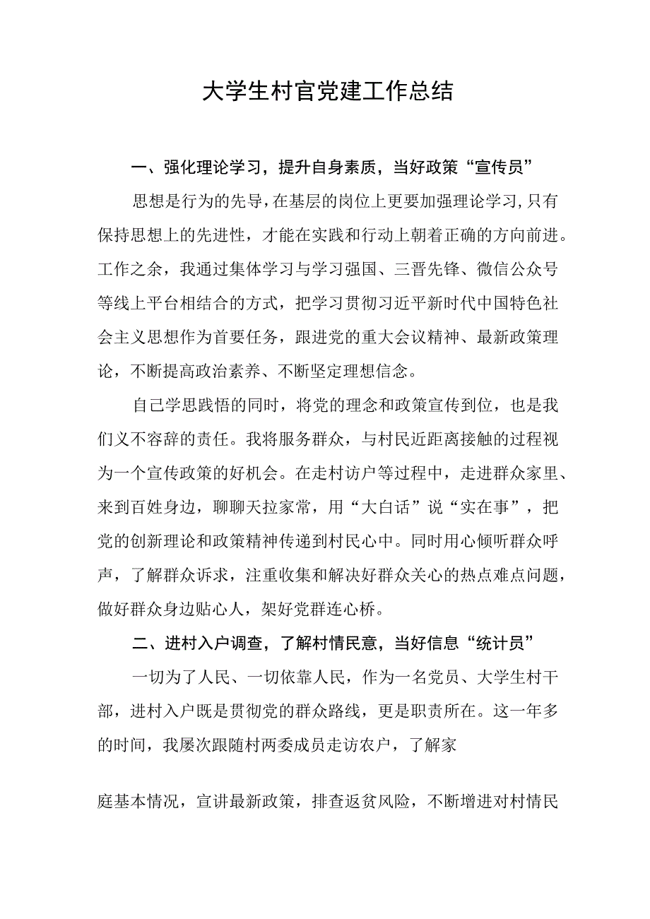 大学生村官党建工作总结.docx_第1页