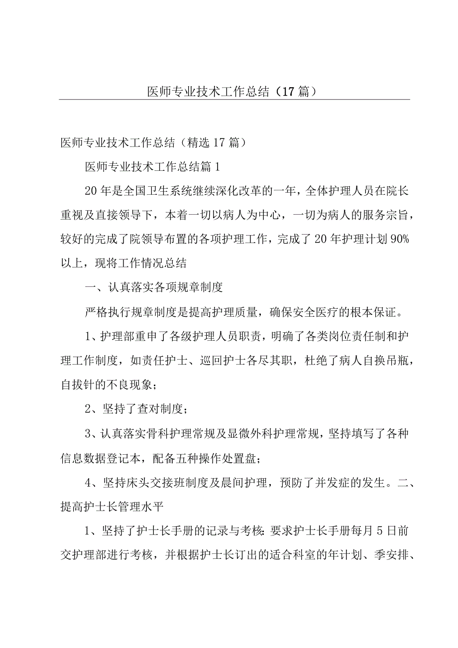 医师专业技术工作总结（17篇）.docx_第1页