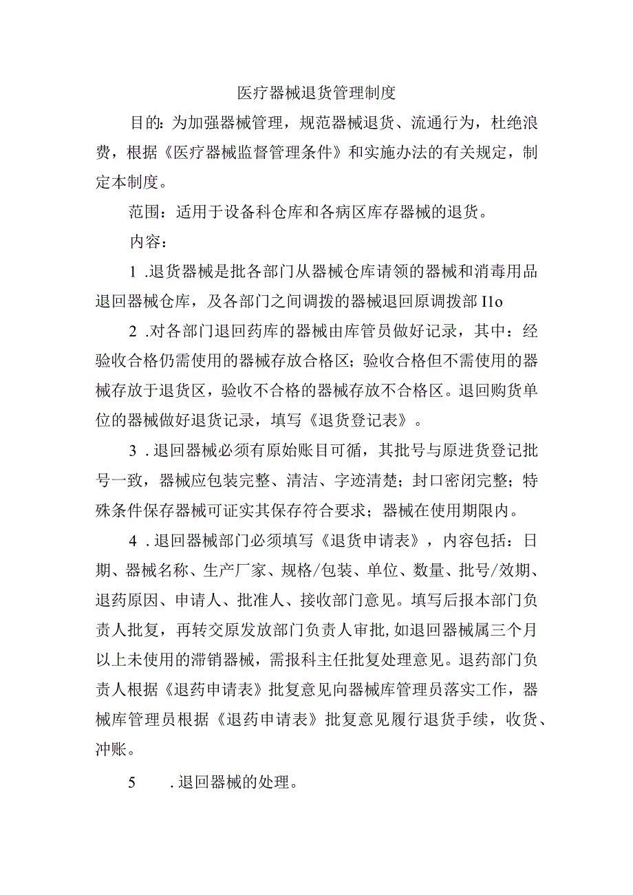 医疗器械退货管理制度.docx_第1页