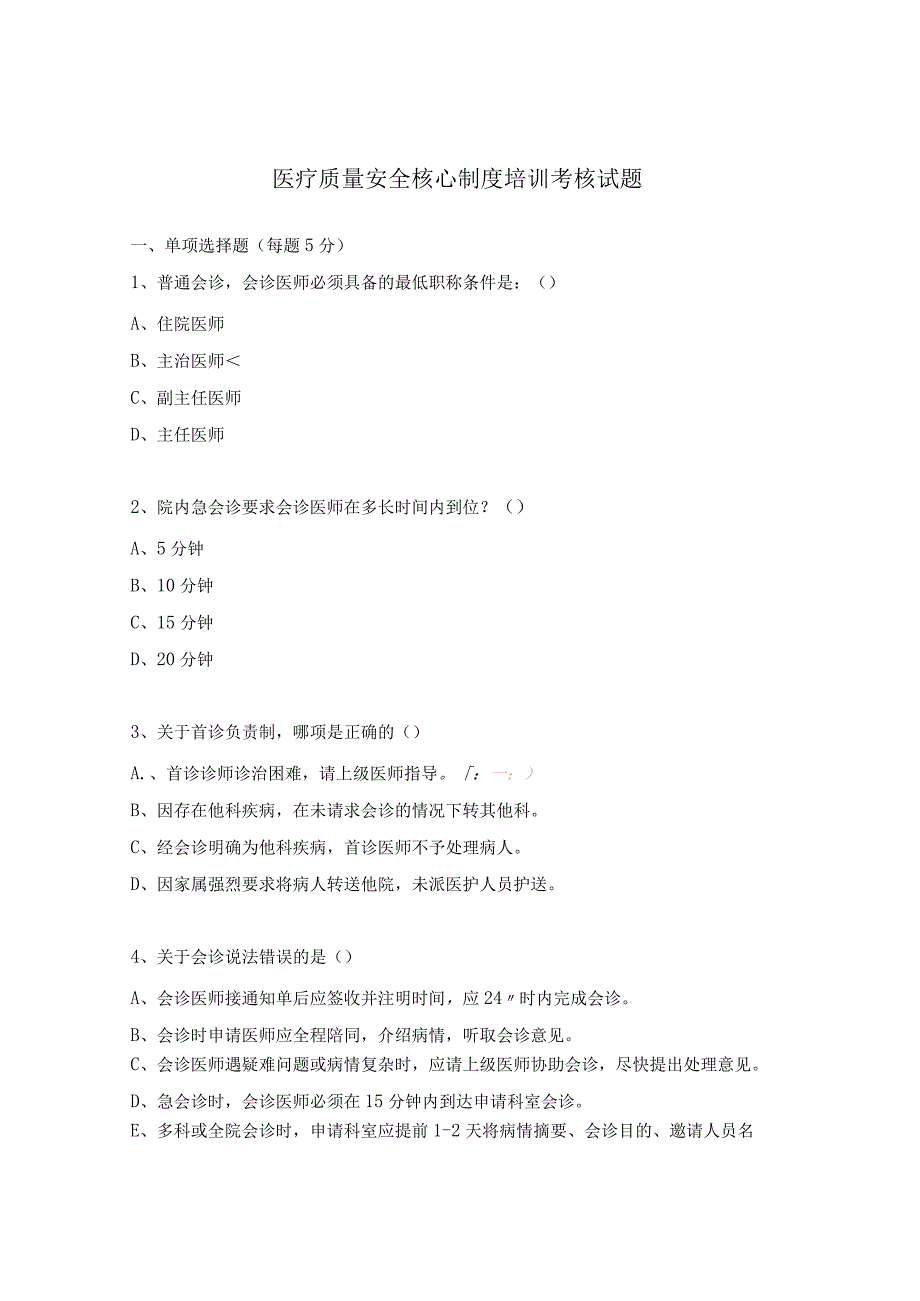 医疗质量安全核心制度培训考核试题.docx_第1页