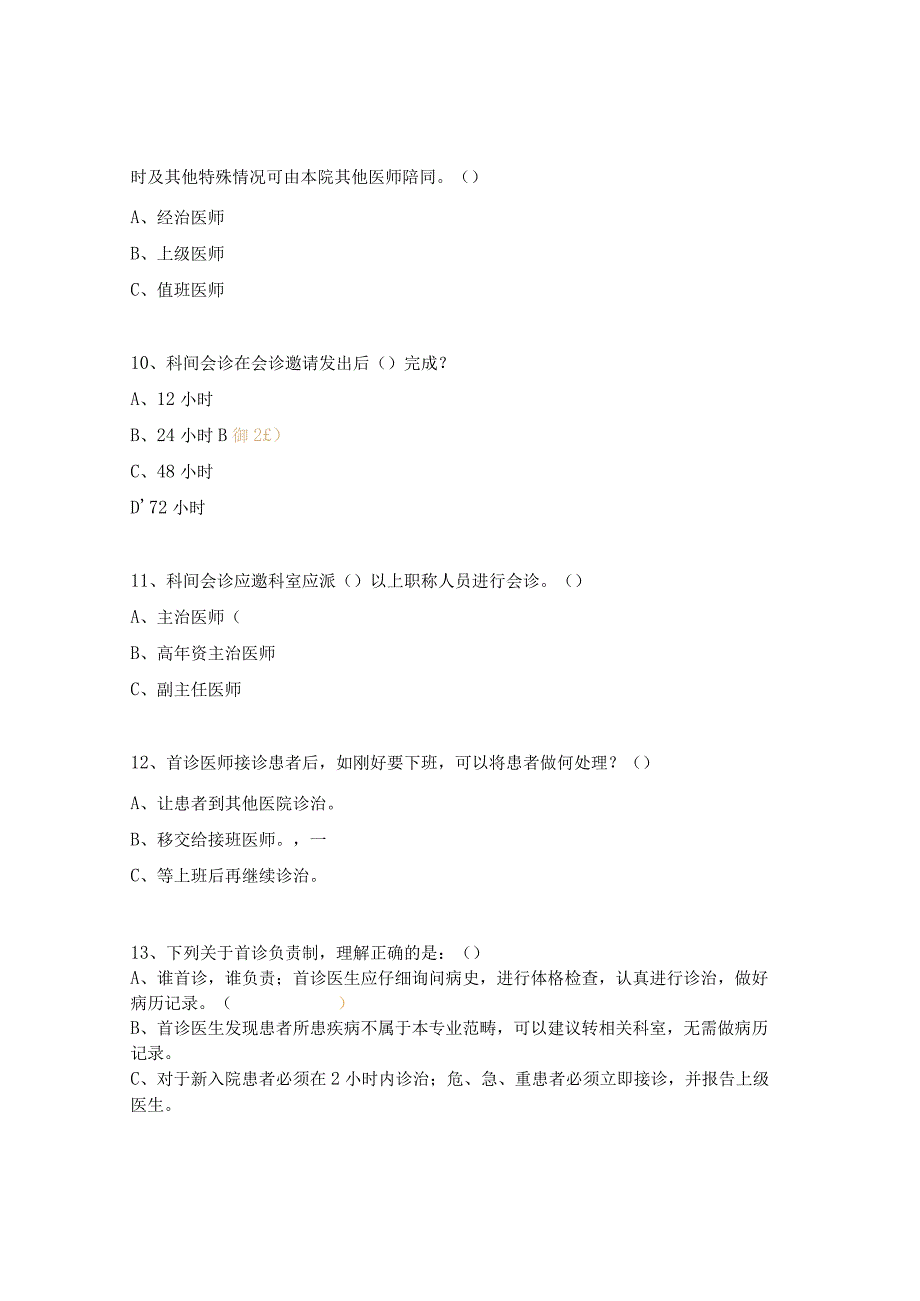 医疗质量安全核心制度培训考核试题.docx_第3页