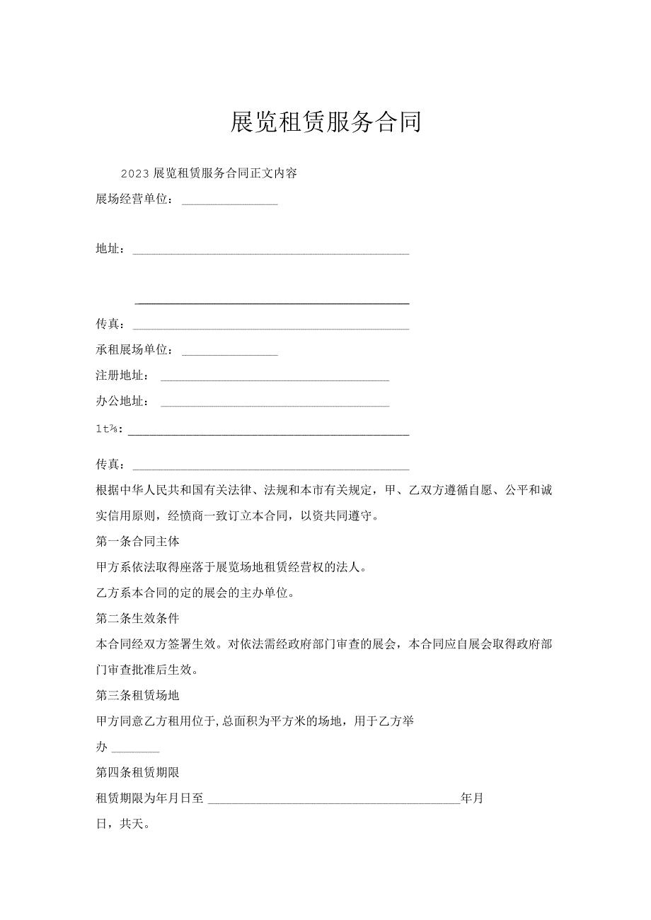 展览租赁服务合同.docx_第1页