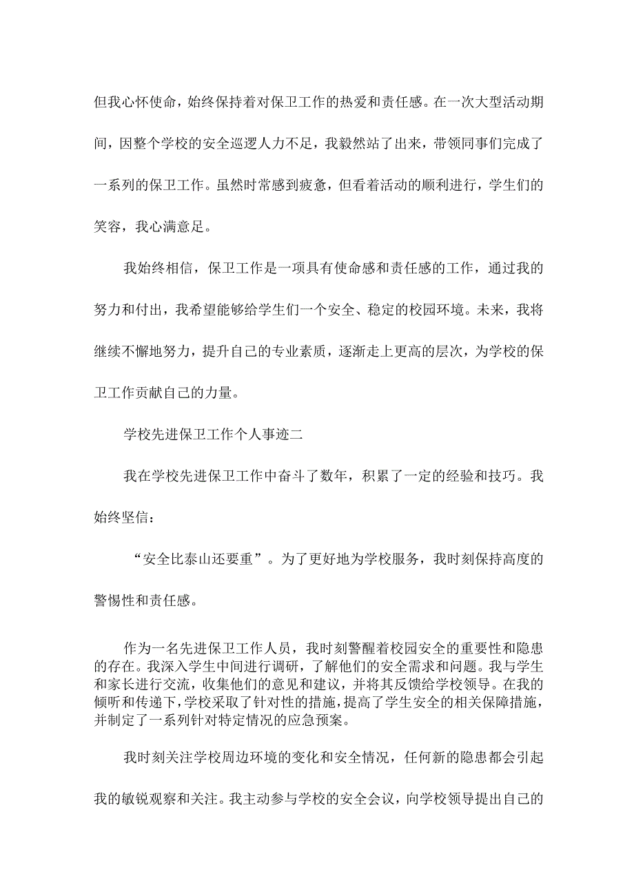 学校先进保卫工作个人事迹.docx_第2页