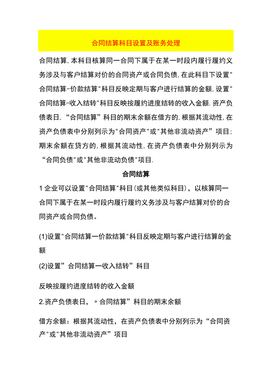 合同结算科目设置及账务处理.docx_第1页