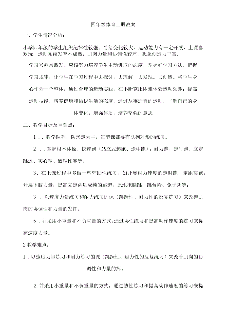 四年级上册体育教学设计.docx_第1页