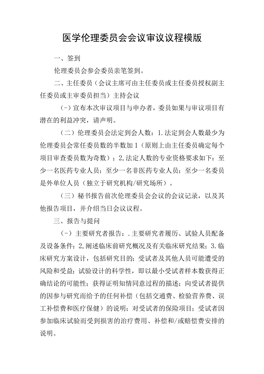 医学伦理委员会会议审议议程模版.docx_第1页