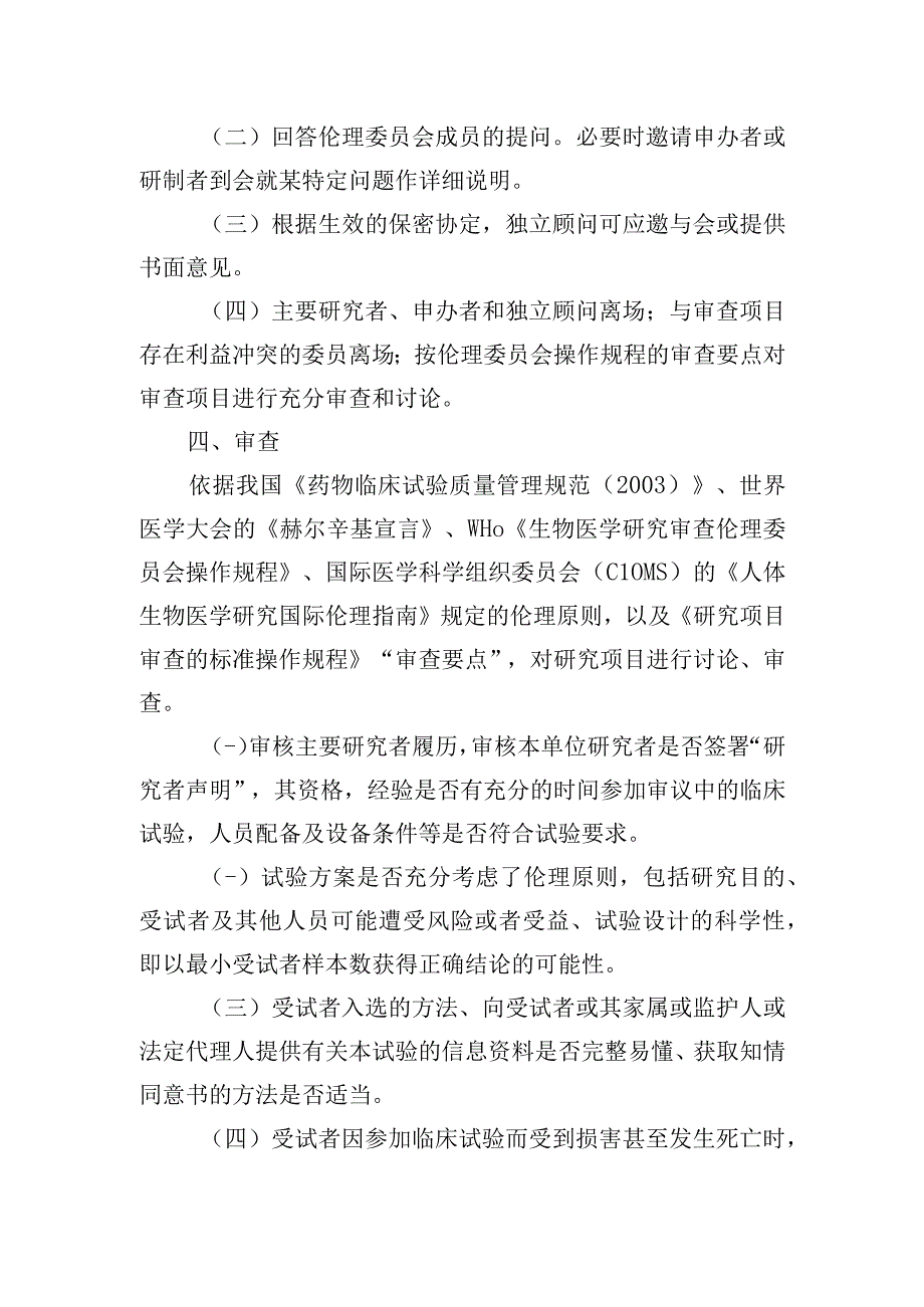 医学伦理委员会会议审议议程模版.docx_第2页