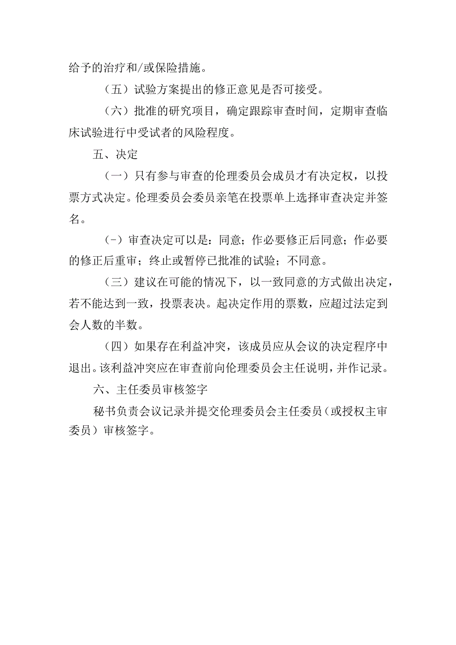 医学伦理委员会会议审议议程模版.docx_第3页