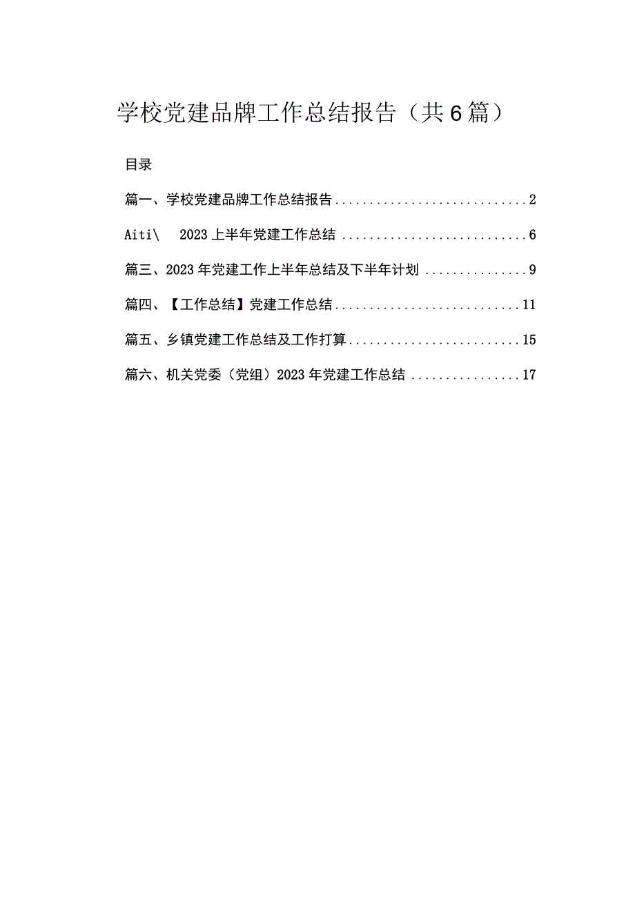 学校党建品牌工作总结报告（共6篇）.docx_第1页