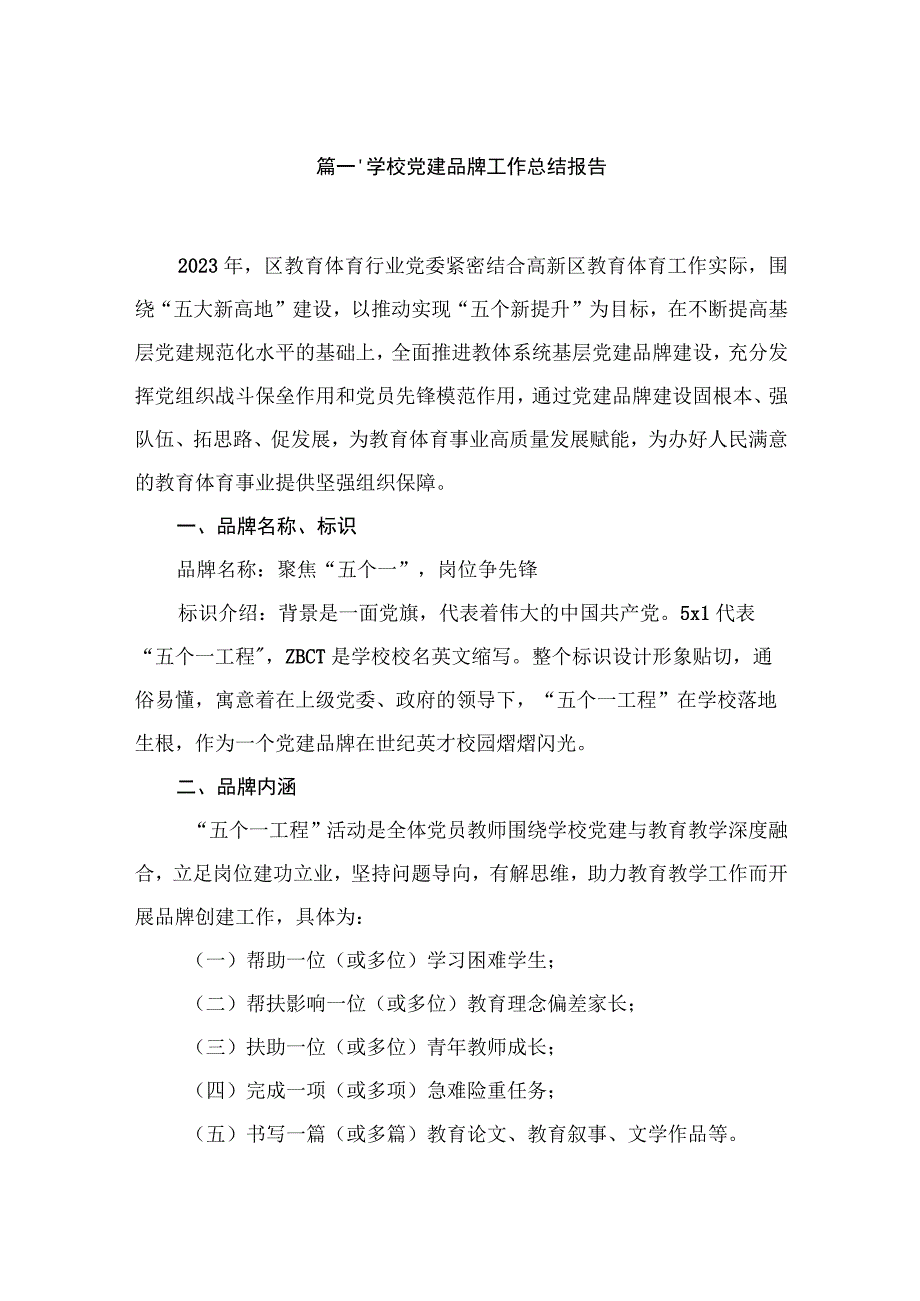 学校党建品牌工作总结报告（共6篇）.docx_第2页