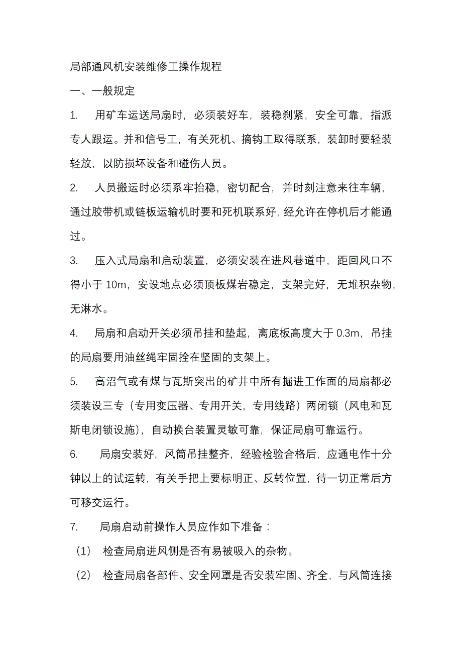 煤矿培训资料：局部通风机安装维修工操作规程.docx_第1页