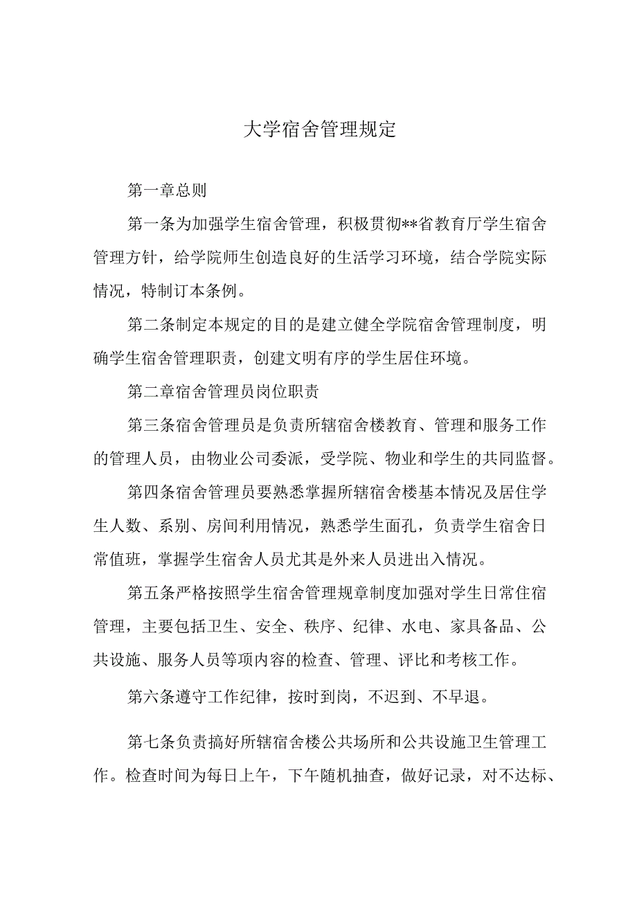 大学宿舍管理规定.docx_第1页