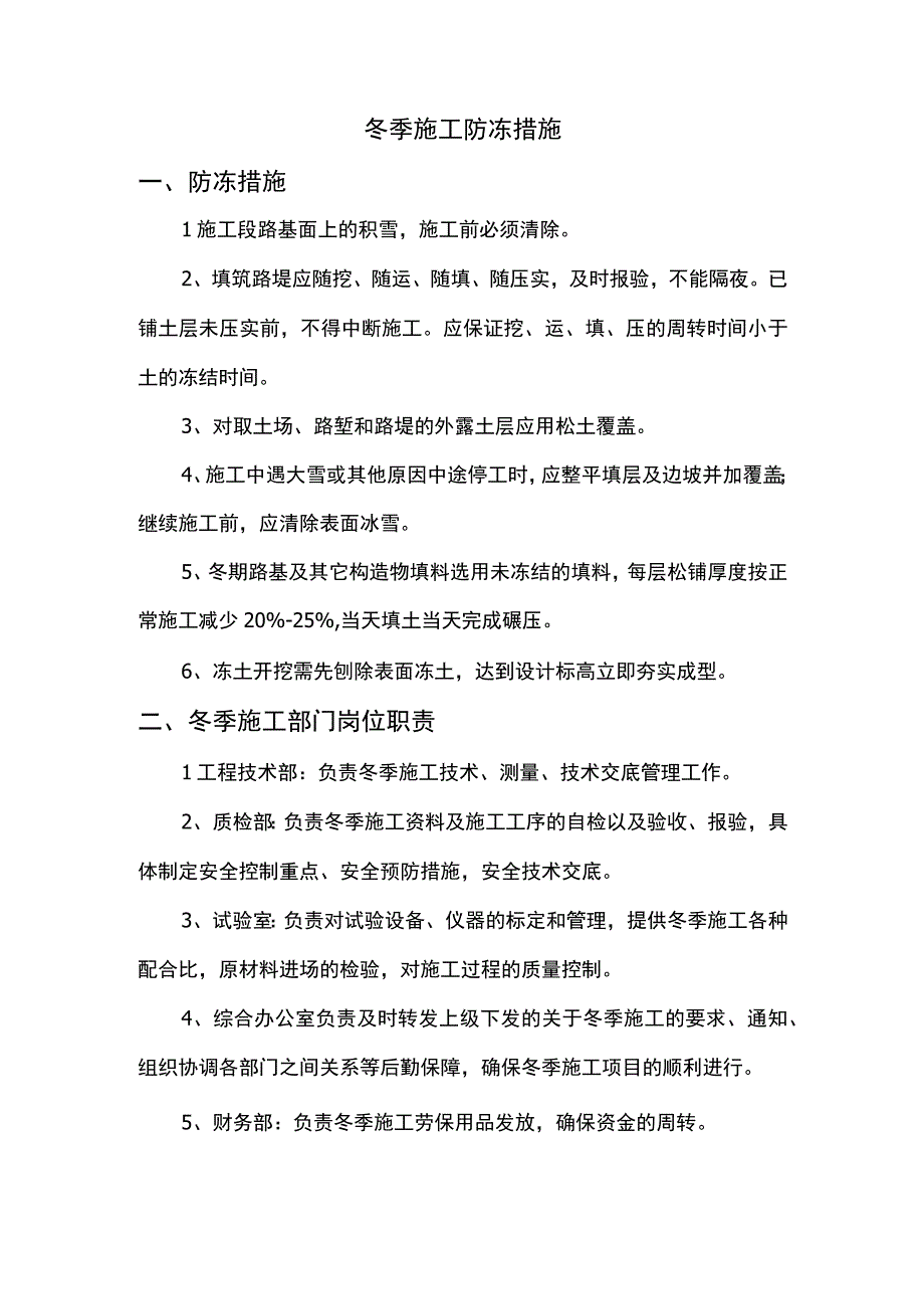 冬季施工防冻措施.docx_第1页