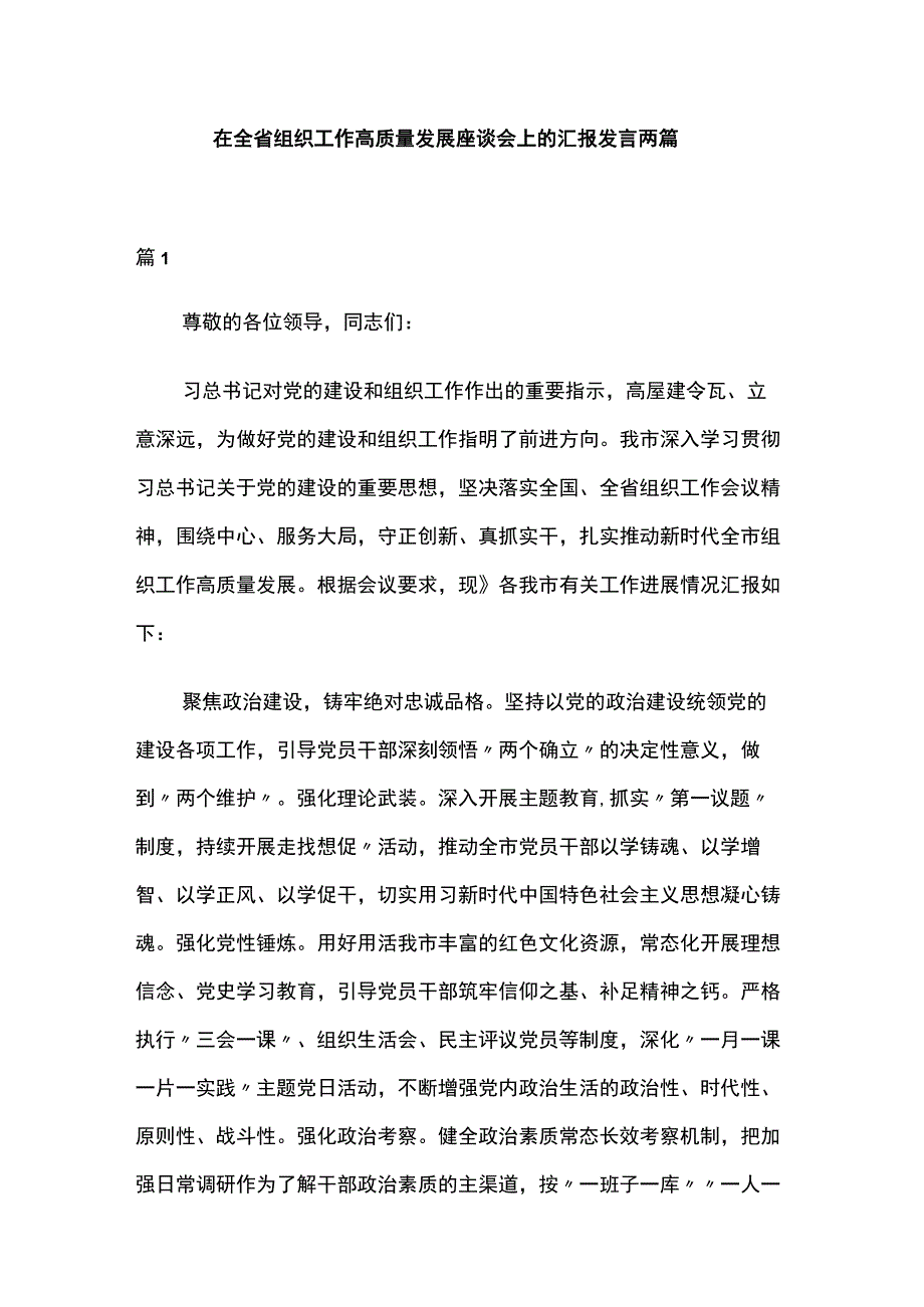 在全省组织工作高质量发展座谈会上的汇报发言两篇.docx_第1页