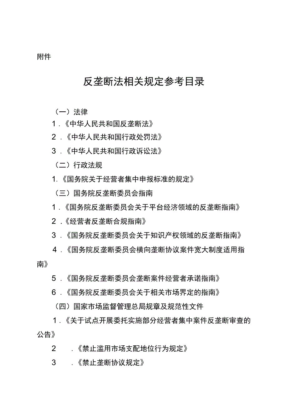 反垄断法相关规定参考目录.docx_第1页