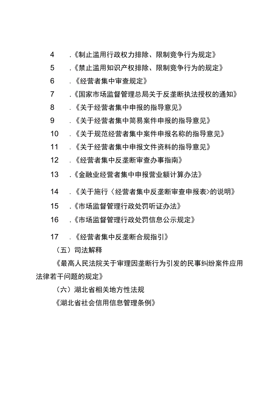 反垄断法相关规定参考目录.docx_第2页