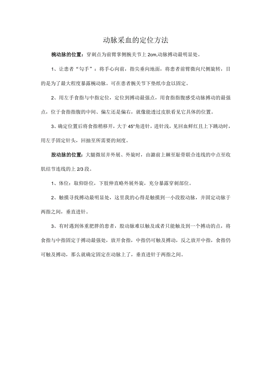 动脉采血的定位方法.docx_第1页