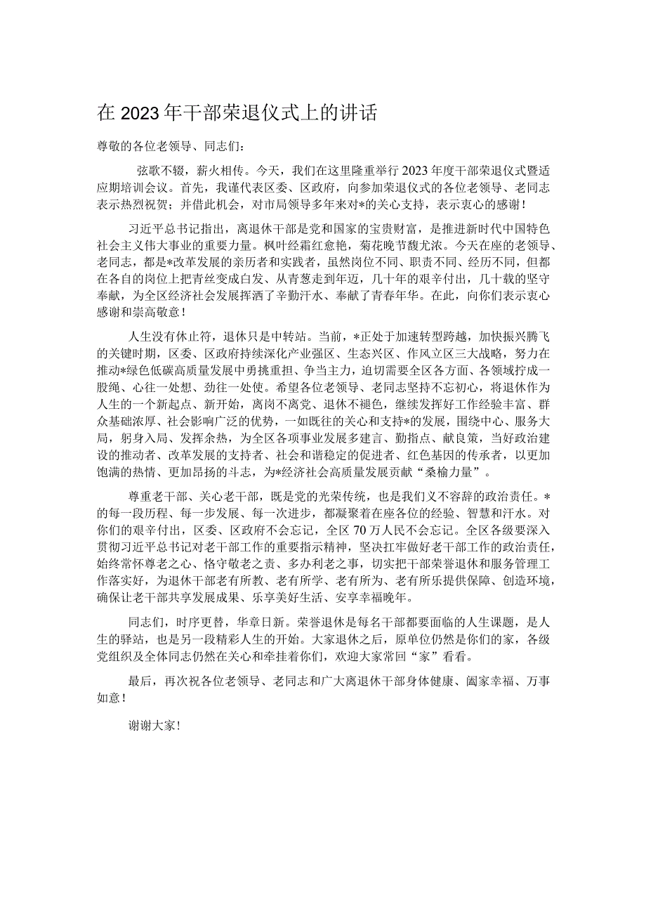 在2023年干部荣退仪式上的讲话.docx_第1页