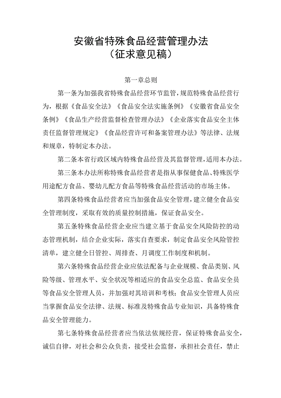 安徽省特殊食品经营管理办法、安徽省特殊医学用途配方食品经营使用管理办法-修订稿（征.docx_第1页