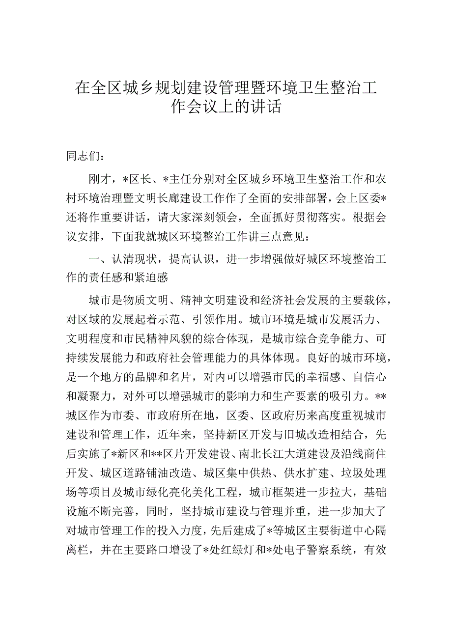 在全区城乡规划建设管理暨环境卫生整治工作会议上的讲话.docx_第1页