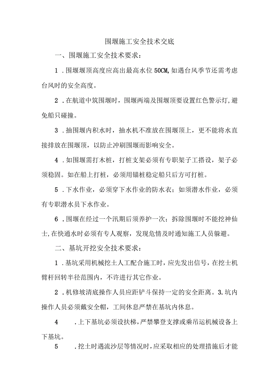 围堰施工安全技术交底.docx_第1页