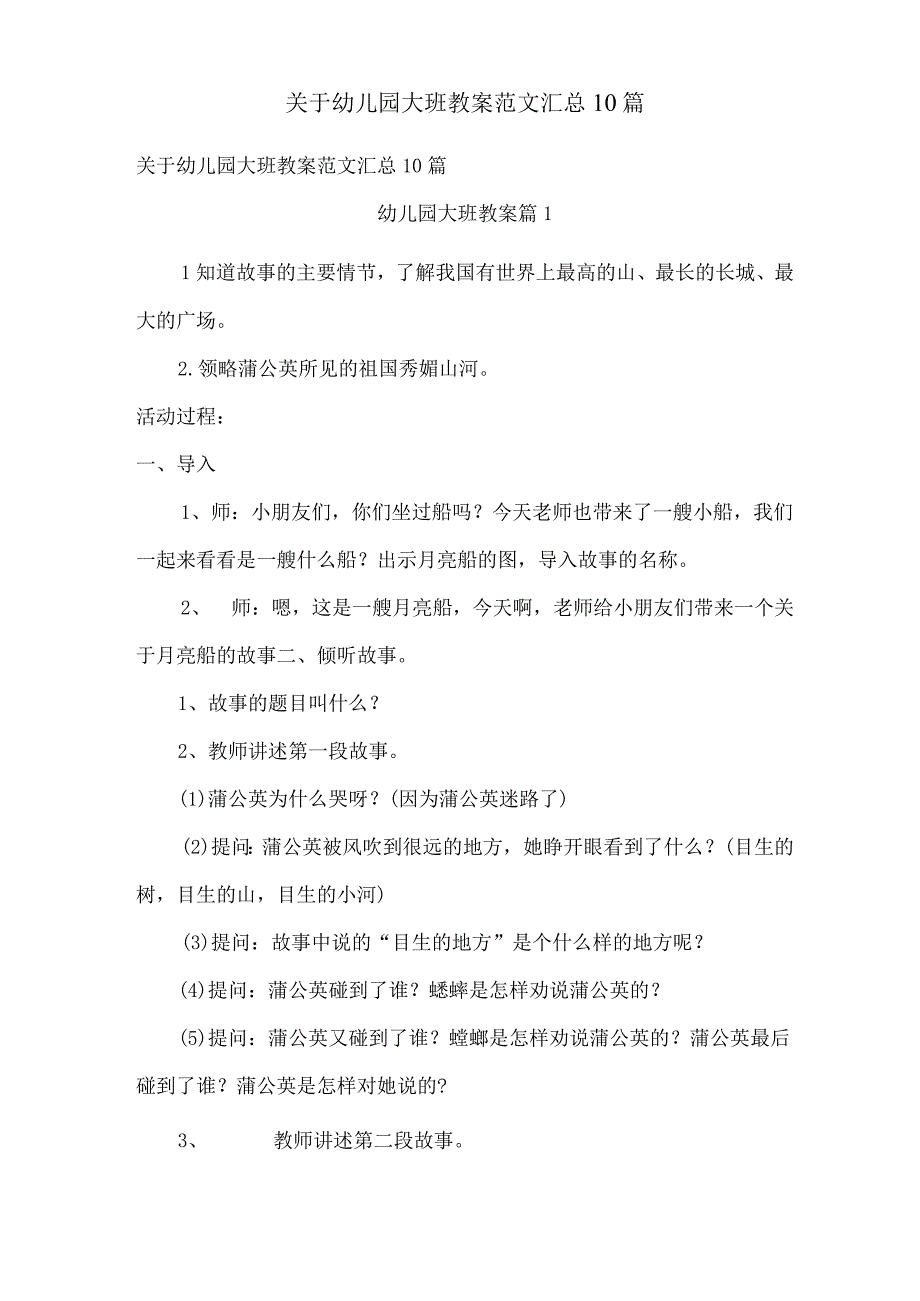 关于幼儿园大班教案范文汇总10篇.docx_第1页