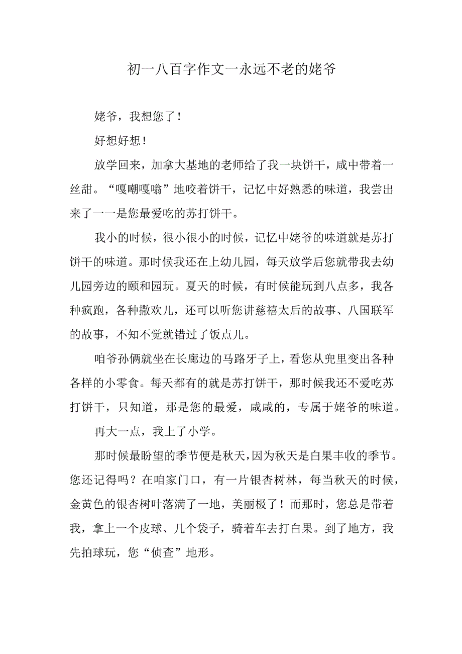 初一八百字作文—永远不老的姥爷.docx_第1页