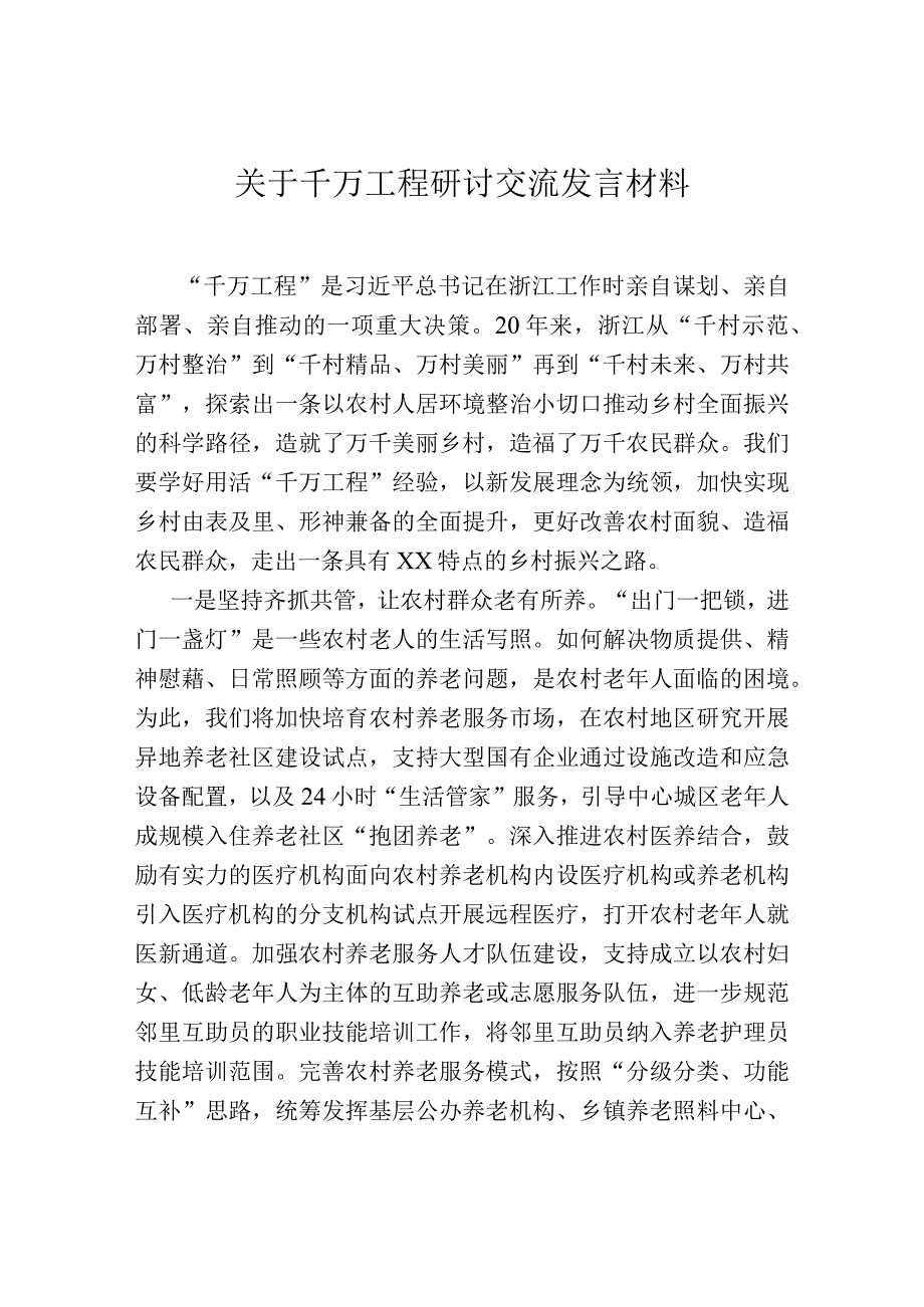 关于千万工程研讨交流发言材料.docx_第1页