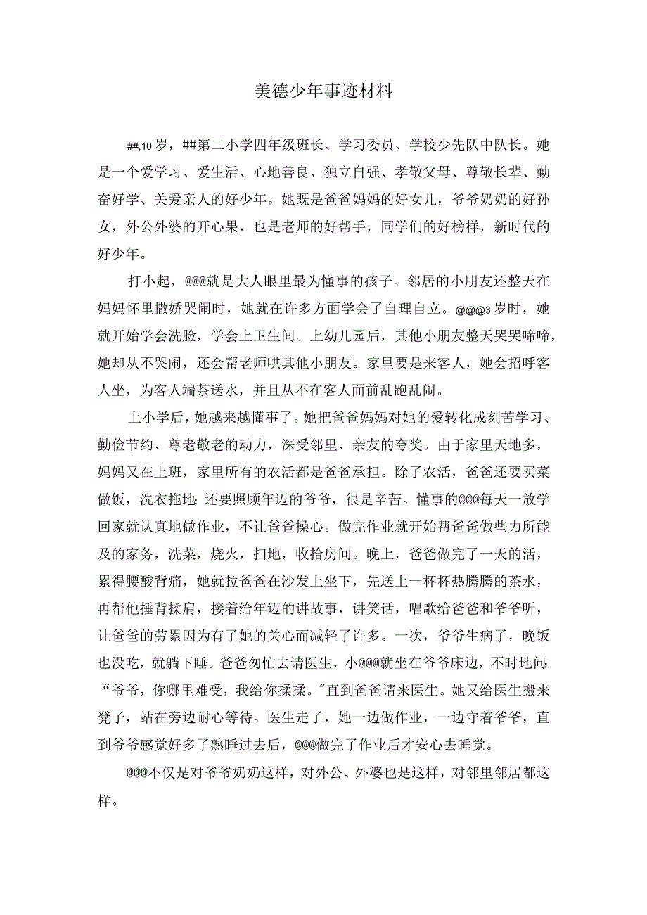 小学生美德少年事迹材料.docx_第1页