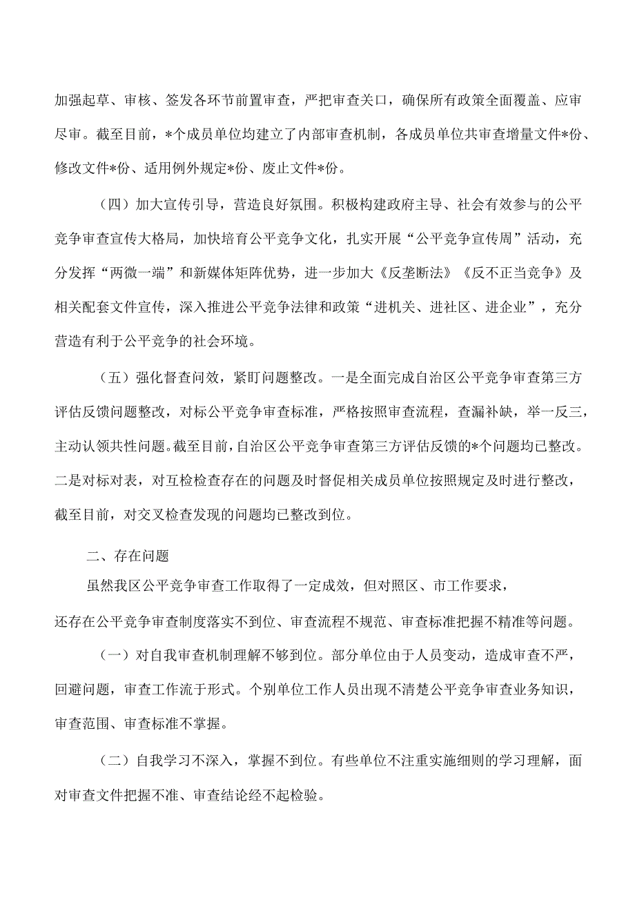 区公平竞争审查总结.docx_第3页