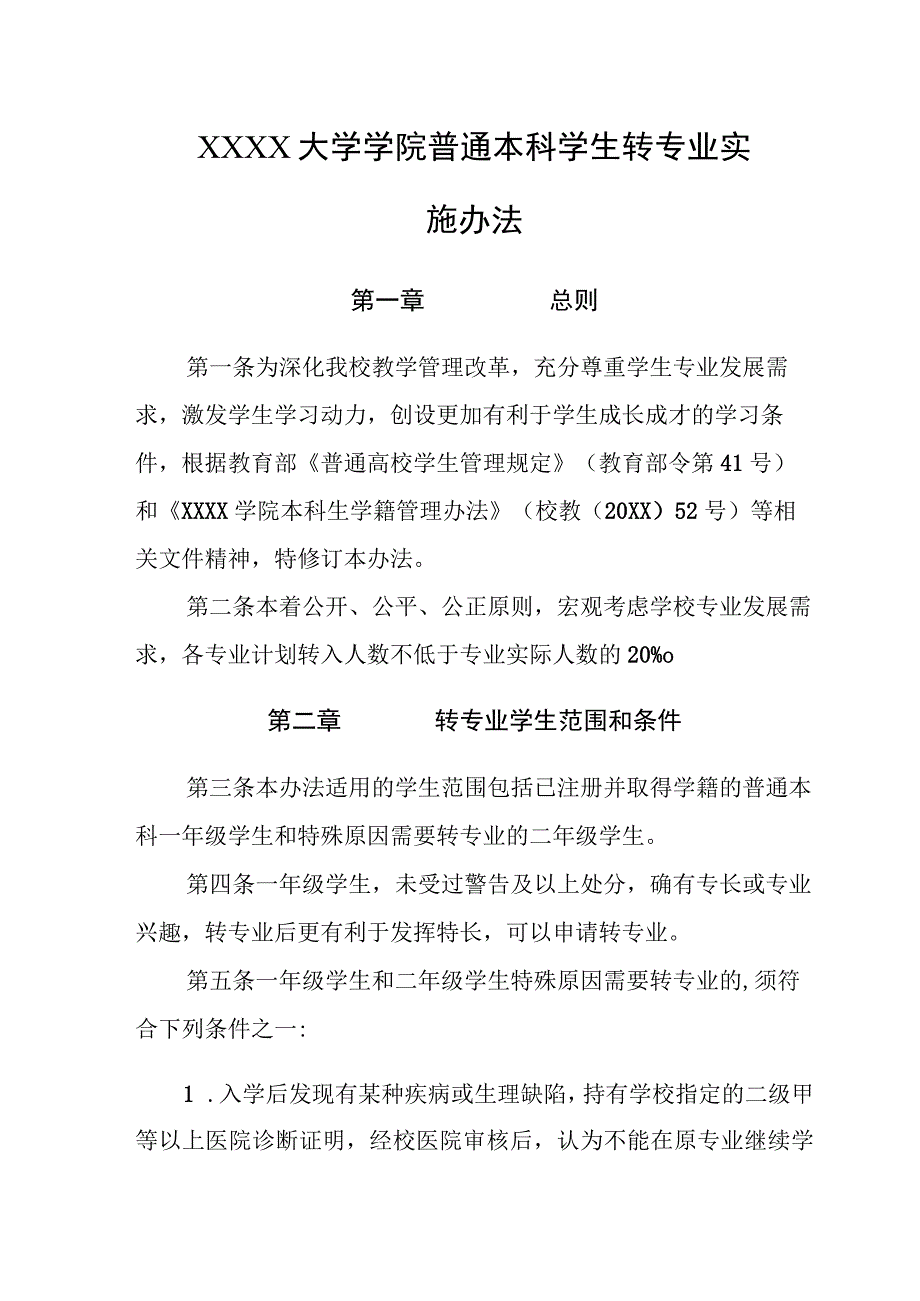 大学学院普通本科学生转专业实施办法.docx_第1页