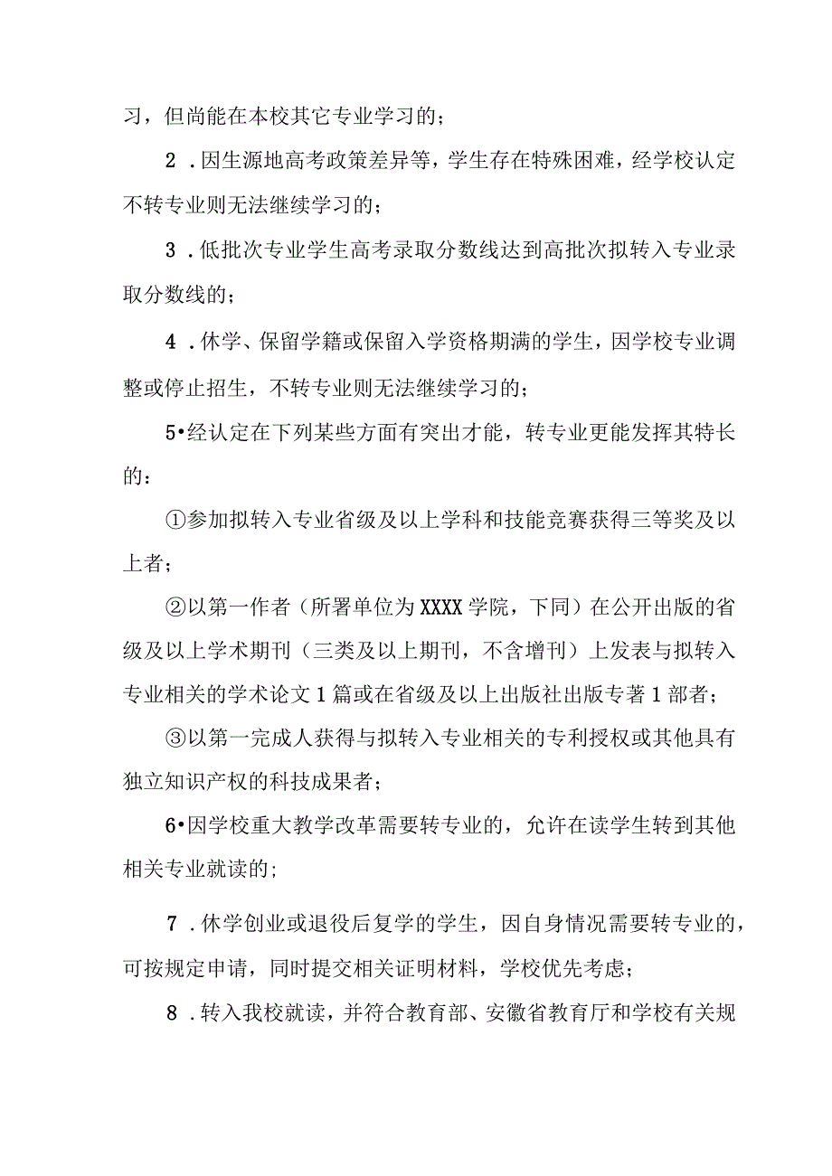 大学学院普通本科学生转专业实施办法.docx_第2页