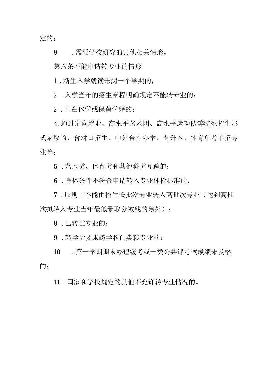 大学学院普通本科学生转专业实施办法.docx_第3页