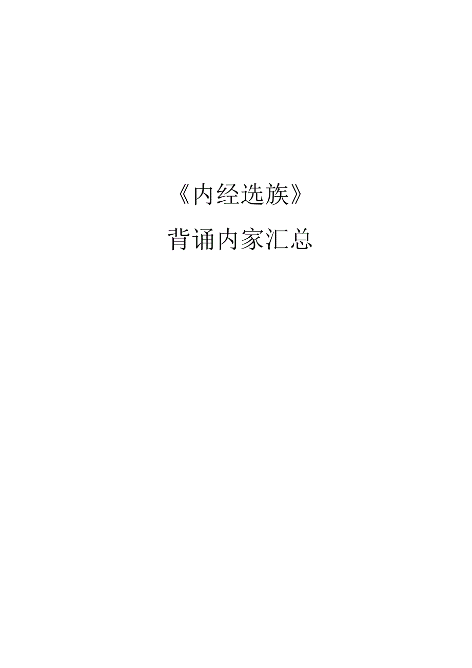 内经选读背诵内容汇总第二版.docx_第1页