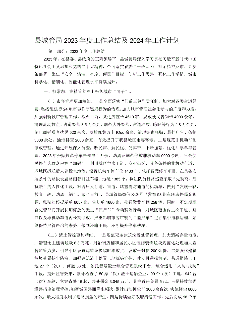 县城管局2023年度工作总结及2024年工作计划.docx_第1页