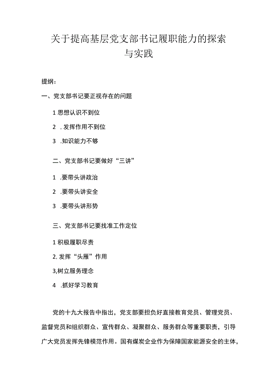 关于提高基层党支部书记履职能力的探索与实践.docx_第1页