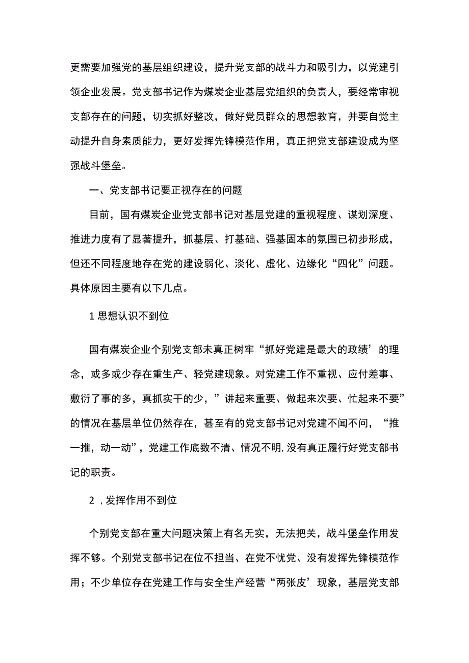 关于提高基层党支部书记履职能力的探索与实践.docx_第2页