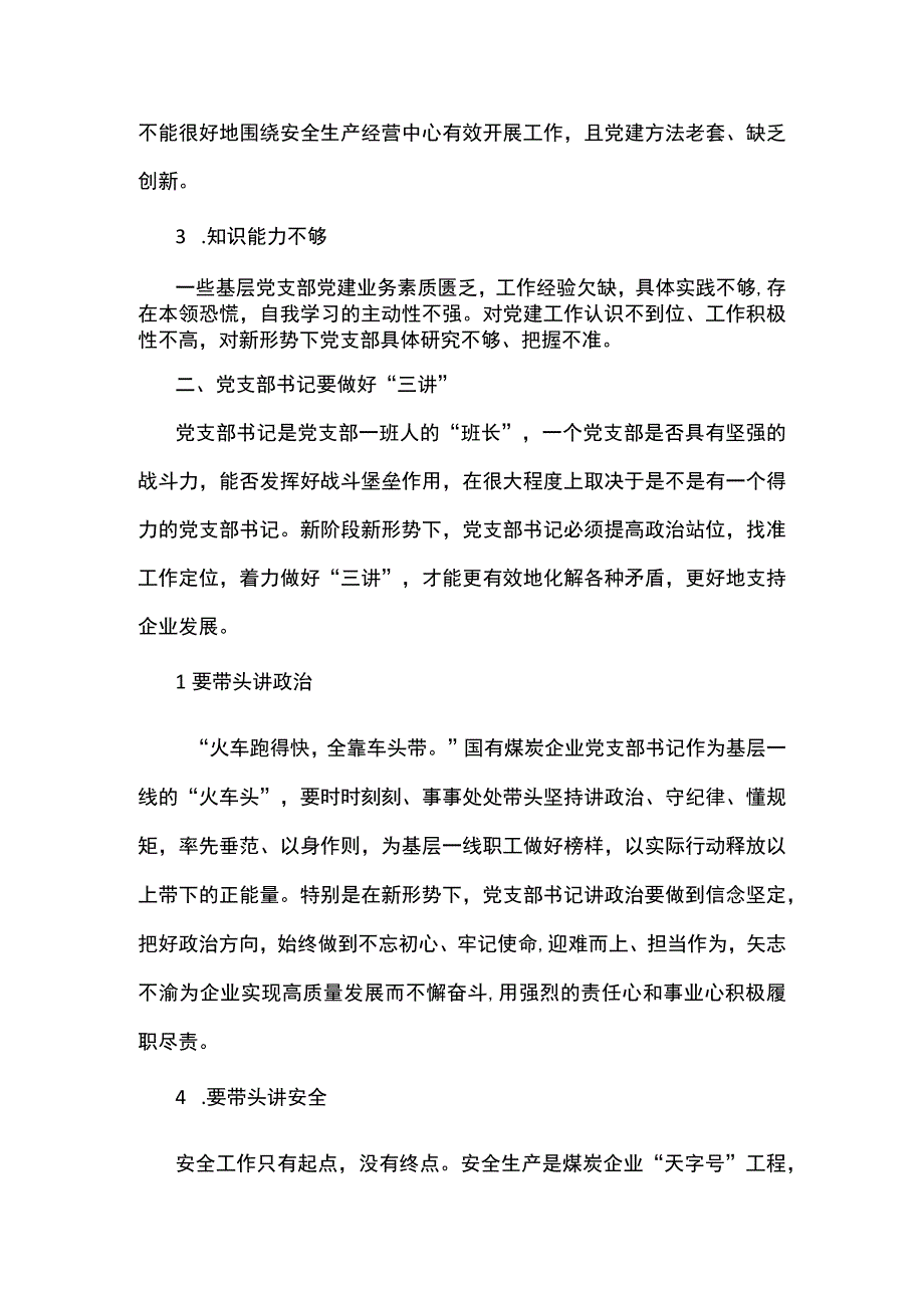 关于提高基层党支部书记履职能力的探索与实践.docx_第3页