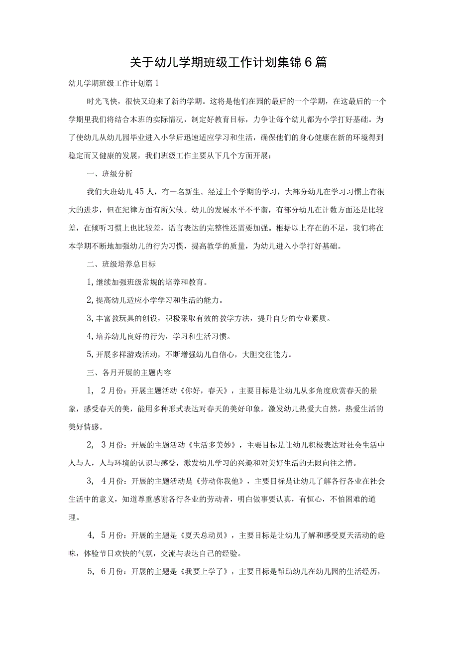 关于幼儿学期班级工作计划集锦6篇.docx_第1页