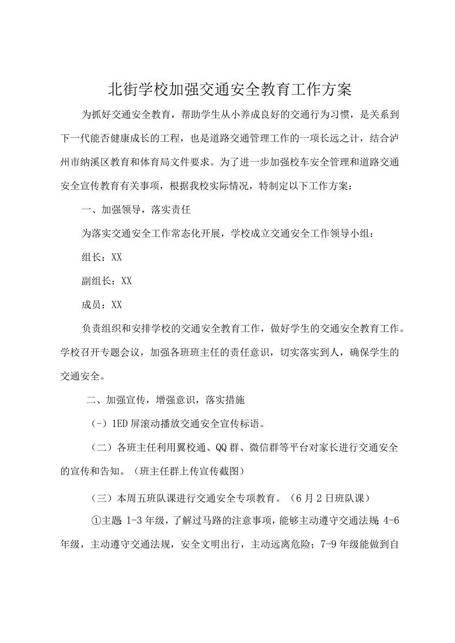 北街学校加强交通安全教育工作方案.docx_第1页