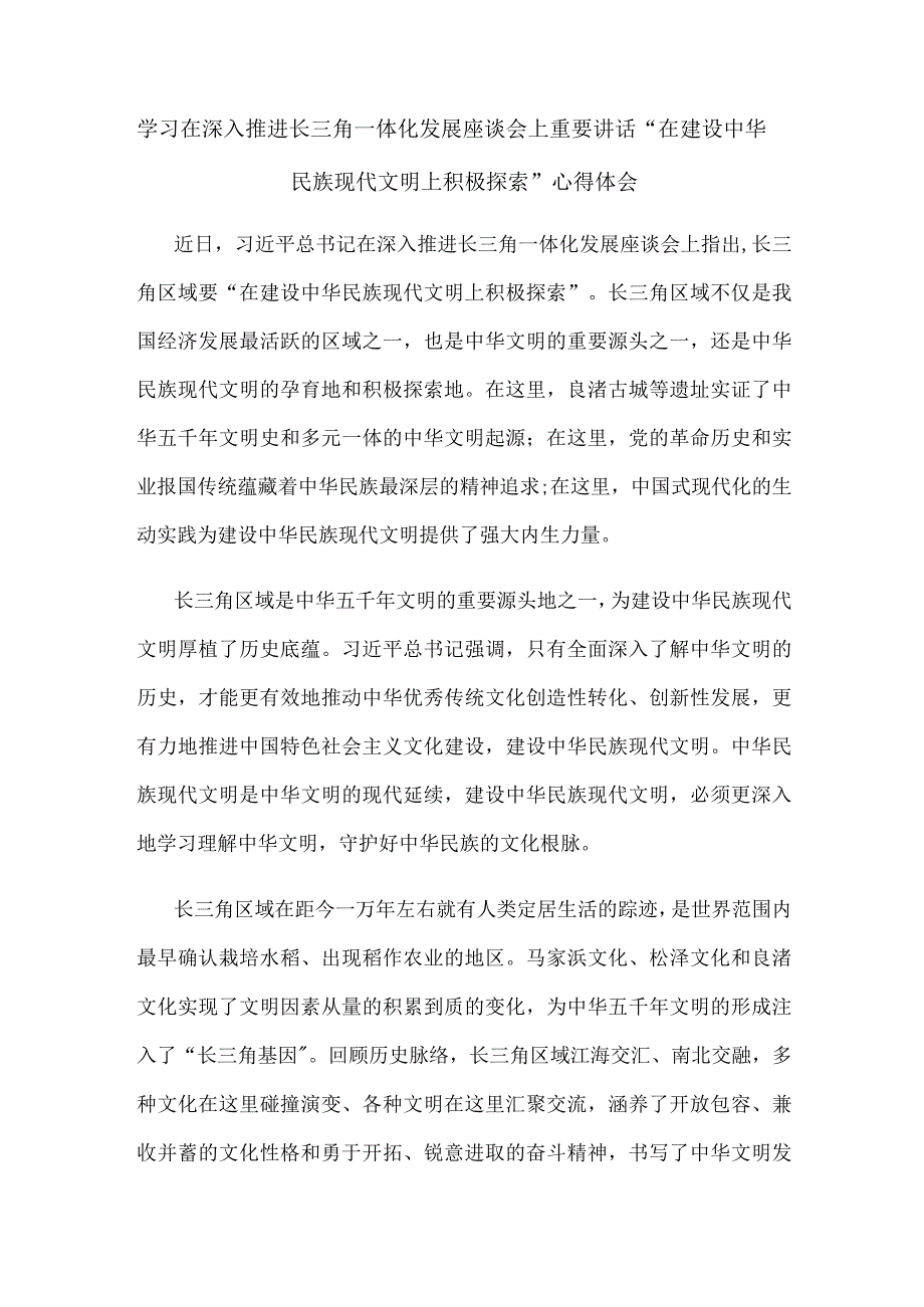 学习在深入推进长三角一体化发展座谈会上重要讲话“在建设中华民族现代文明上积极探索”心得体会.docx_第1页