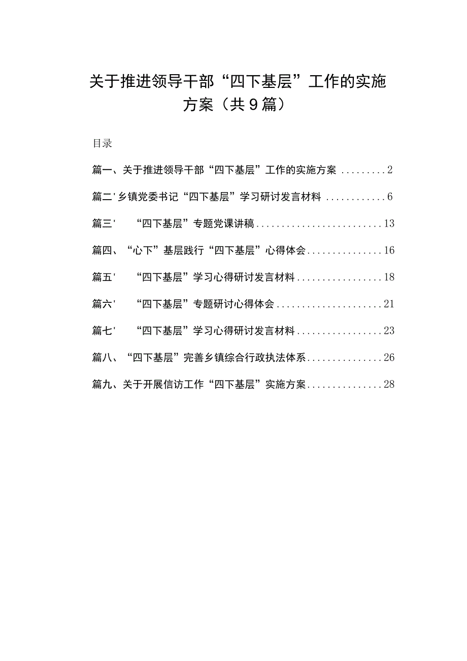 关于推进领导干部“四下基层”工作的实施方案（共9篇）.docx_第1页