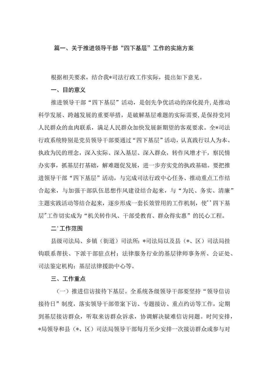 关于推进领导干部“四下基层”工作的实施方案（共9篇）.docx_第2页